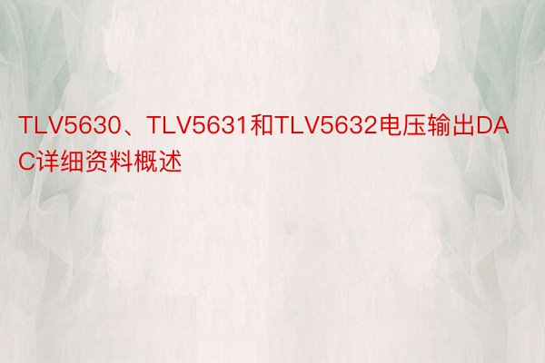 TLV5630、TLV5631和TLV5632电压输出DAC详细资料概述